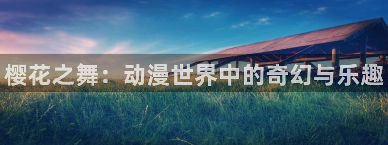 age樱花动漫