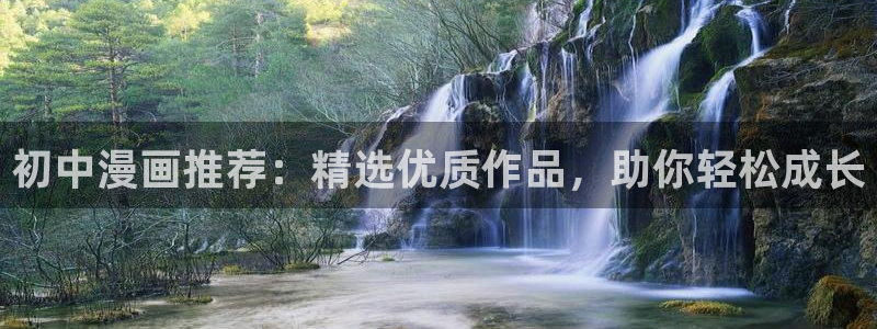 下载漫画之家：初中漫画推荐：精选优质作品，助你轻松成长