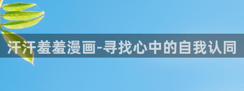 lovestage漫画免费阅读：汗汗羞羞漫画-寻找心中的自我认同