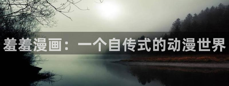 漫画之家樱花：羞羞漫画：一个自传式的动漫世界
