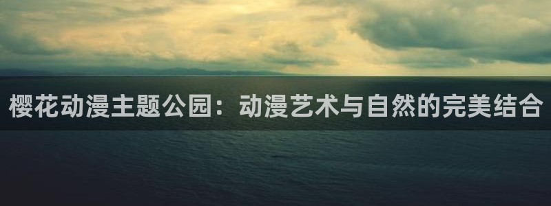 漫画之家下载：樱花动漫主题公园：动漫艺术与自然的完美结合