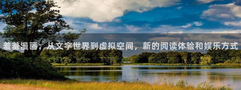 漫画之家樱花：羞羞漫画：从文字世界到虚拟空间，新的阅读体验和娱乐方式