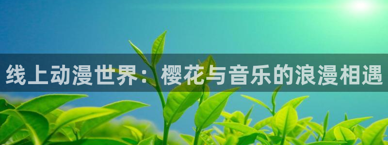 volcanicage漫画：线上动漫世界：樱花与音乐的浪漫相遇