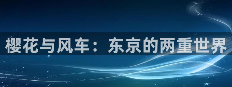 漫画之家网上看：樱花与风车：东京的两重世界
