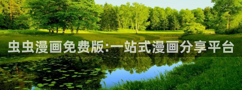 colomanage漫画官网：虫虫漫画免费版:一站式漫画分享平台