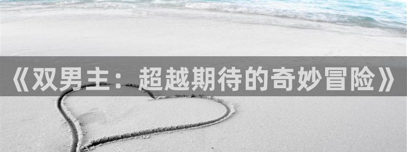 漫画之家专注动漫的门户网站：《双男主：超越期待的奇妙冒险》