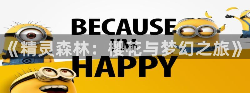 漫画之家网上看：《精灵森林：樱花与梦幻之旅》