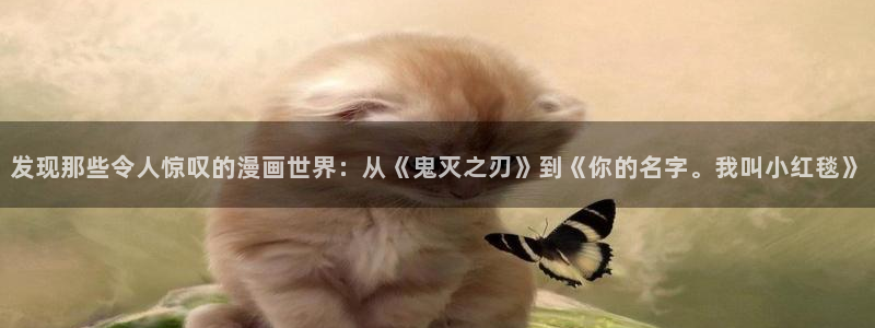 漫画之家：发现那些令人惊叹的漫画世界：从《鬼灭之刃》到《你的名字。我叫小红毯》