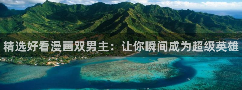 漫画之家下载网：精选好看漫画双男主：让你瞬间成为超级英雄