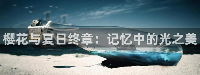 漫画之家下载网：樱花与夏日终章：记忆中的光之美