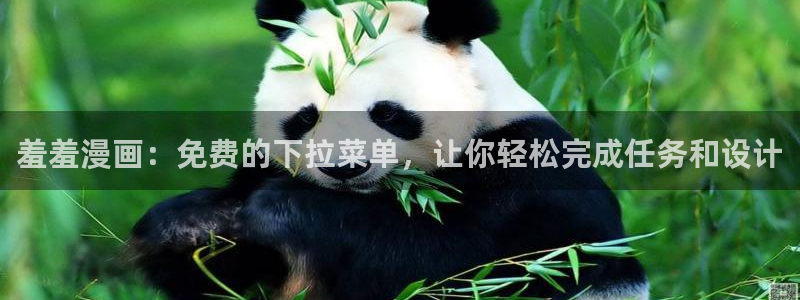漫画之家网：羞羞漫画：免费的下拉菜单，让你轻松完成任务和设计