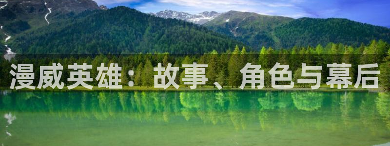 漫画之家正版网：漫威英雄：故事、角色与幕后