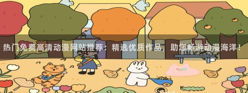 漫画之家网上看：热门免费高清动漫网站推荐：精选优质作品，助您畅游动漫海洋！
