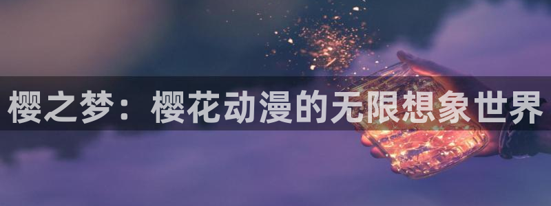 漫画之家专注动漫的门户网站：樱之梦：樱花动漫的无限想象世界