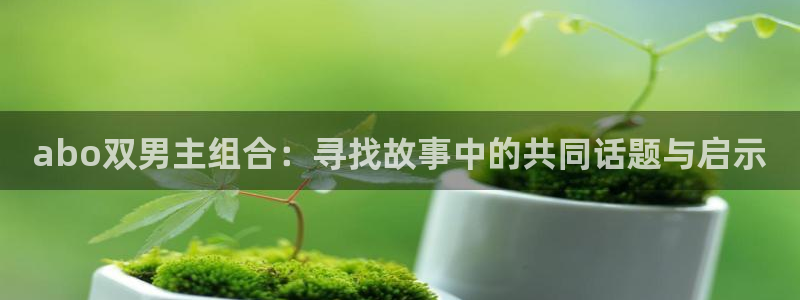 kakaopage韩漫官网：abo双男主组合：寻找故事中的共同话题与启示
