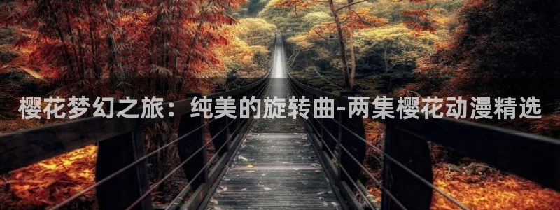 managereader漫画官网入口：樱花梦幻之旅：纯美的旋转曲-两集樱花动漫精选