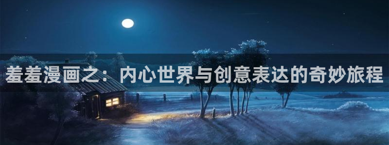 在线动画动漫下载漫画之家：羞羞漫画之：内心世界与创意表达的奇妙旅程