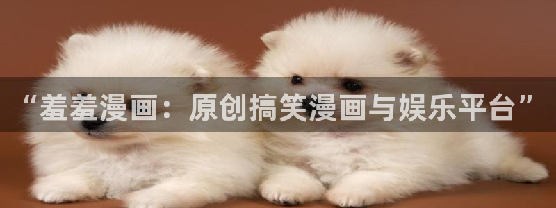 age樱花动漫：“羞羞漫画：原创搞笑漫画与娱乐平台”