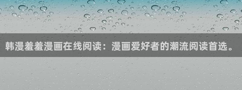 volcanicage漫画：韩漫羞羞漫画在线阅读：漫画爱好者的潮流阅读首选。