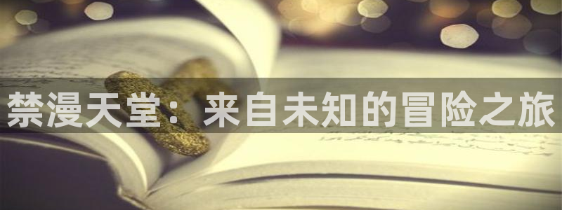 colomanage漫画官网：禁漫天堂：来自未知的冒险之旅