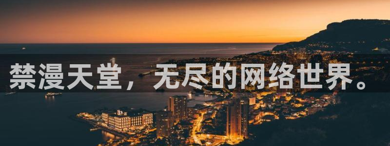 漫画之家下载入口：禁漫天堂，无尽的网络世界。