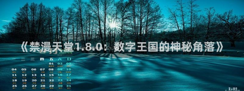 backstage韩漫免费观看：《禁漫天堂1.8.0：数字王国的神秘角落》