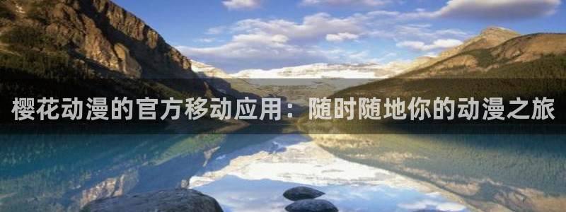 age专注动漫的门户网站：樱花动漫的官方移动应用：随时随地你的动漫之旅